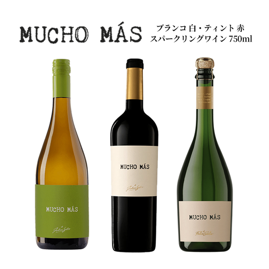 フェリックス ソリス アヴァンティス ムーチョ マス ティント 赤ワイン・ブランコ 白ワイン・スパークリング ワイン 750ml×各1本 / Felix Solis Mucho Mas Tinto・Blanco・Sparkling 750ml×各1本