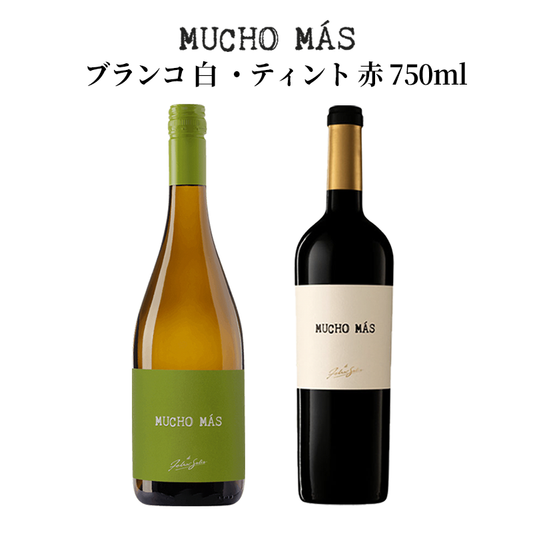 フェリックス ソリス アヴァンティス ムーチョ マス ティント 赤ワイン･ブランコ 白ワイン 750ml×各1本 / Felix Solis Mucho Mas Tinto･Blanco 750ml×各1本